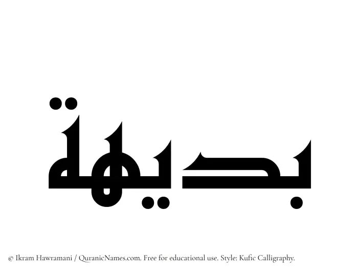 The Muslim name Badiha written in Kufi/Kufic calligraphic script