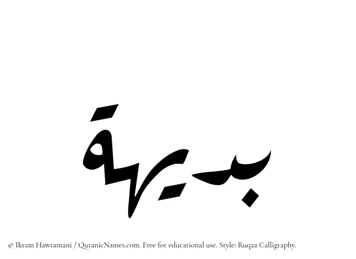 The Muslim name Badiha written in Ruqaa calligraphic script