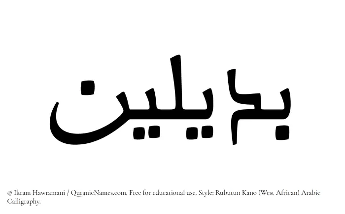 The Muslim name Badilayn written in Rubutun Kano calligraphic script