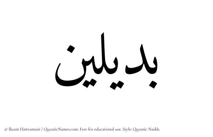 The Muslim name Badilayn written in Quranic naskh script