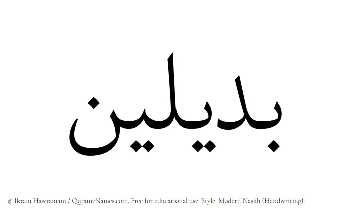 The Muslim name Badilayn written in naskh script