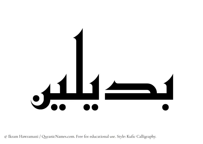 The Muslim name Badilayn written in Kufi/Kufic calligraphic script