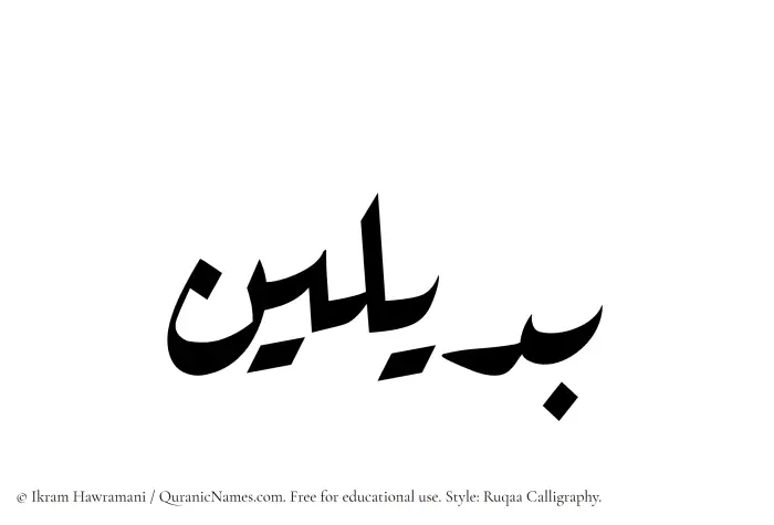 The Muslim name Badilayn written in Ruqaa calligraphic script