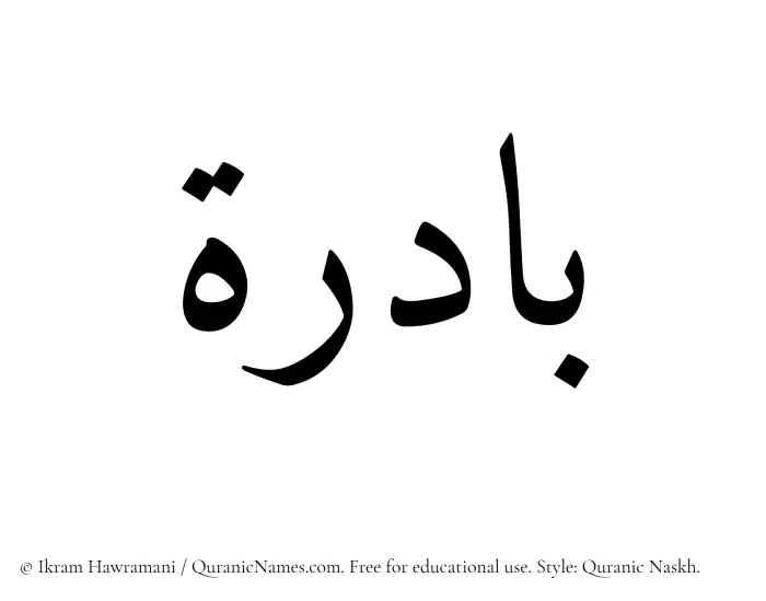 The Muslim name Badira written in Quranic naskh script