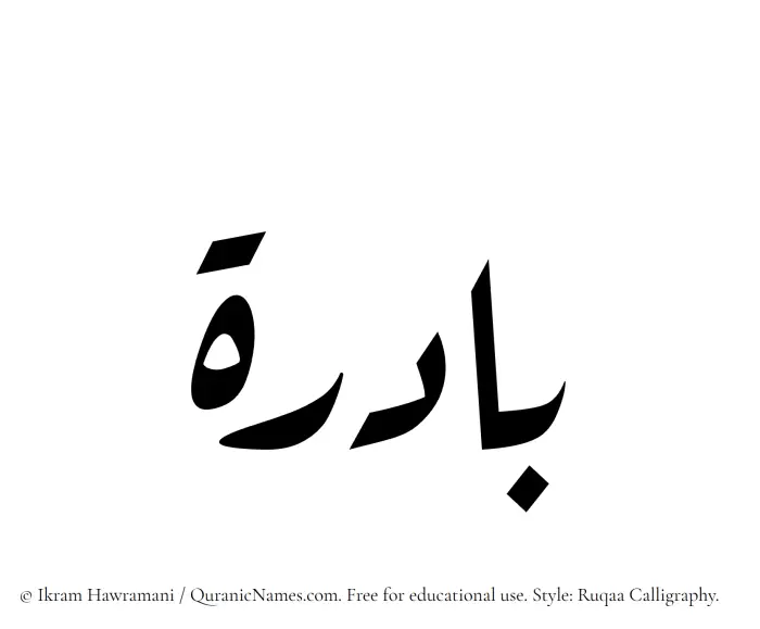 The Muslim name Badira written in Ruqaa calligraphic script