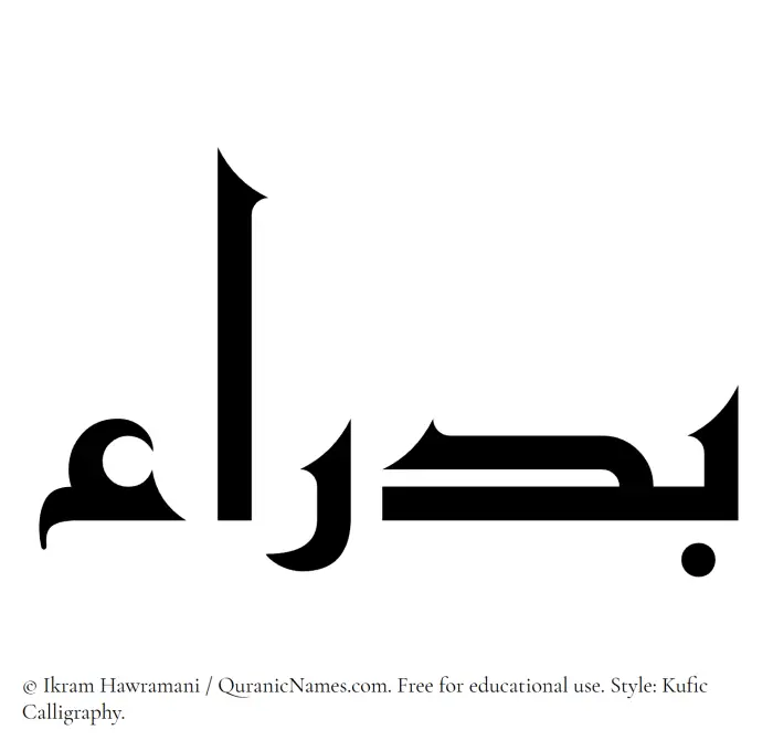 The Muslim name Badra written in Kufi/Kufic calligraphic script