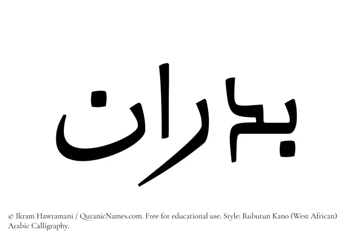 The Muslim name Badran written in Rubutun Kano calligraphic script