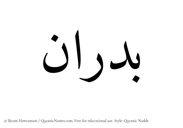 The Muslim name Badran written in Quranic naskh script