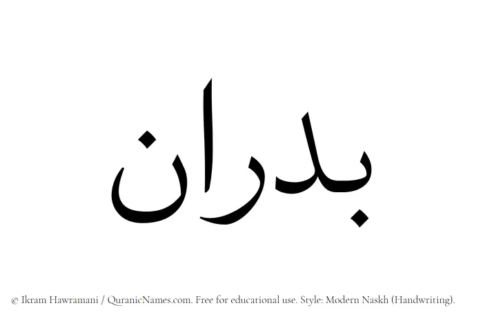 The Muslim name Badran written in naskh script