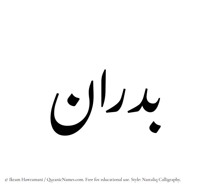The Muslim name word Badran written in Nastaliq calligraphic script