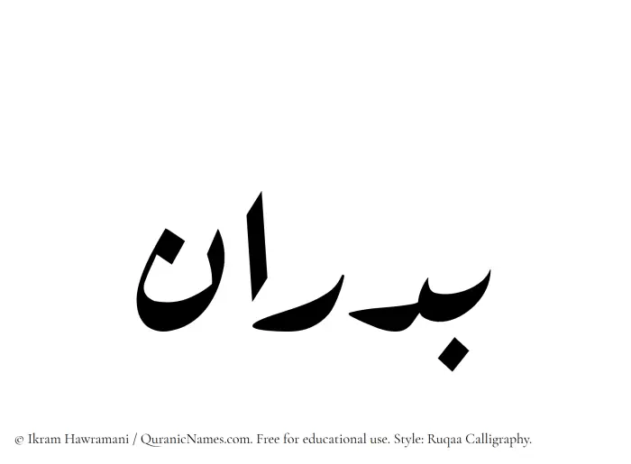 The Muslim name Badran written in Ruqaa calligraphic script