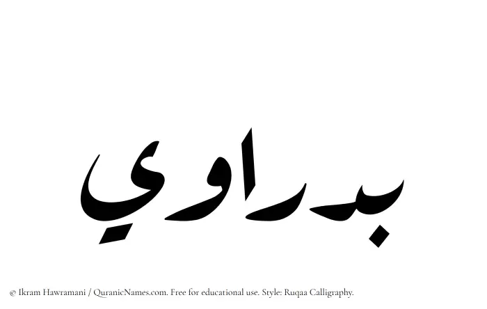 The Muslim name Badrawi written in Ruqaa calligraphic script