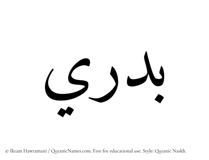 The Muslim name Badri written in Quranic naskh script