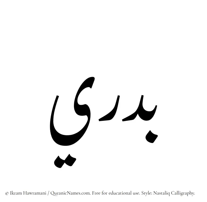The Muslim name word Badri written in Nastaliq calligraphic script