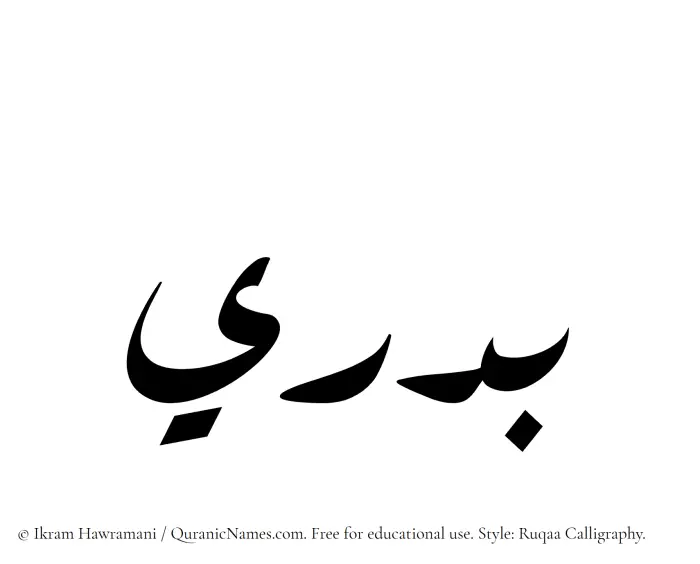The Muslim name Badri written in Ruqaa calligraphic script