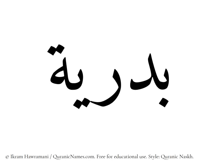 The Muslim name Badriya written in Quranic naskh script
