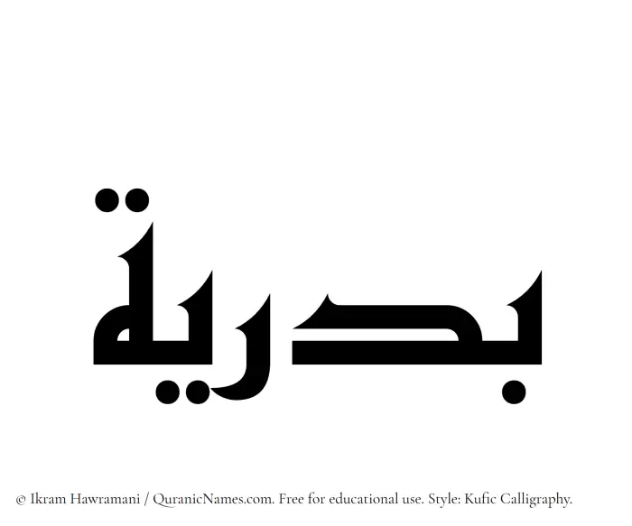 The Muslim name Badriya written in Kufi/Kufic calligraphic script