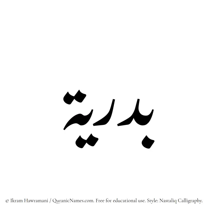 The Muslim name word Badriya written in Nastaliq calligraphic script