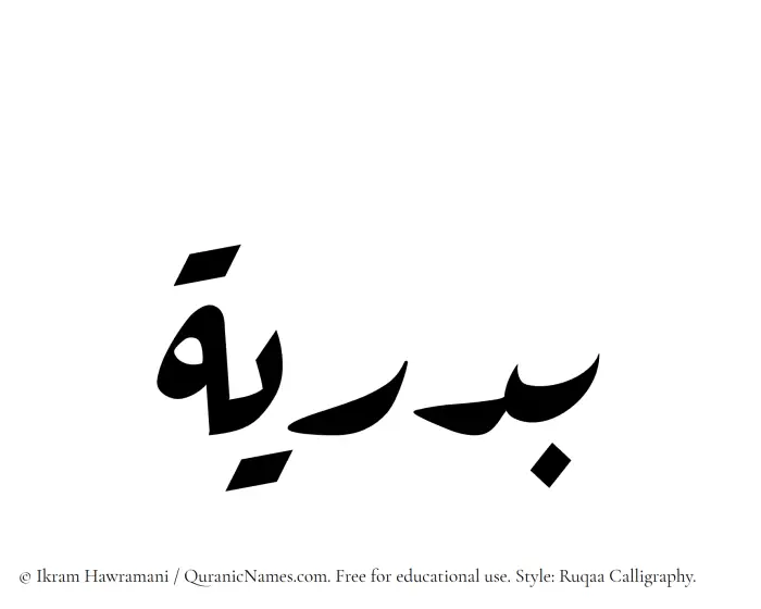 The Muslim name Badriya written in Ruqaa calligraphic script