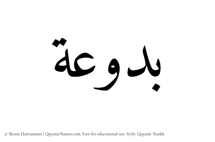 The Muslim name Baduah written in Quranic naskh script