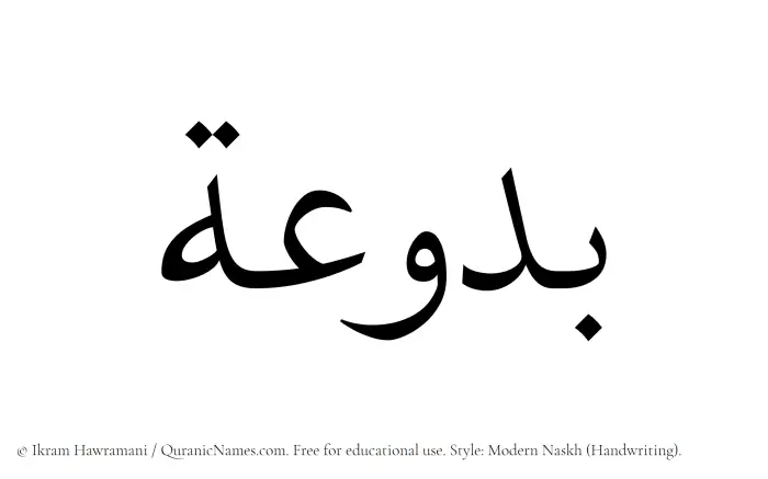 The Muslim name Baduah written in naskh script