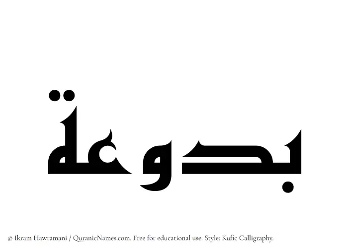 The Muslim name Baduah written in Kufi/Kufic calligraphic script