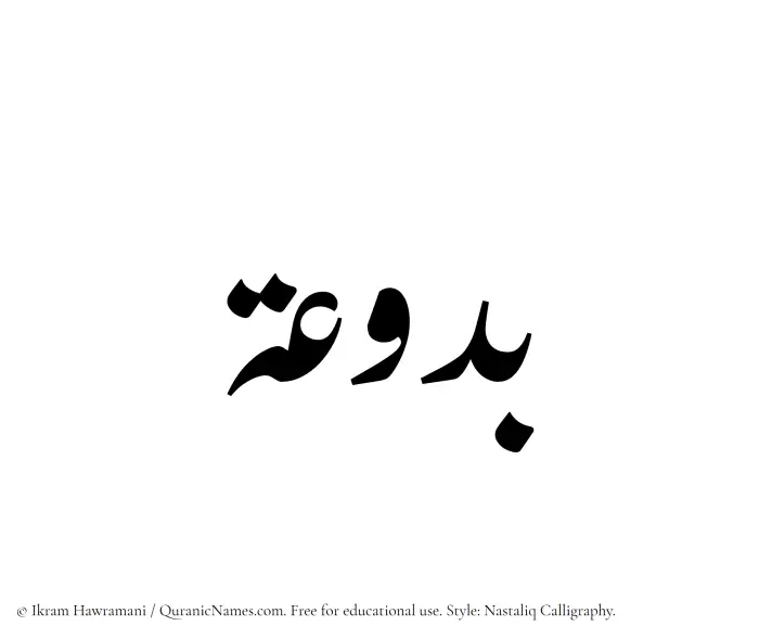 The Muslim name word Baduah written in Nastaliq calligraphic script