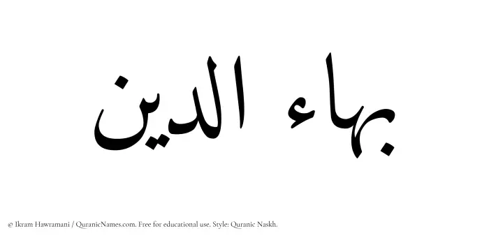 The Muslim name Baha al Din written in Quranic naskh script