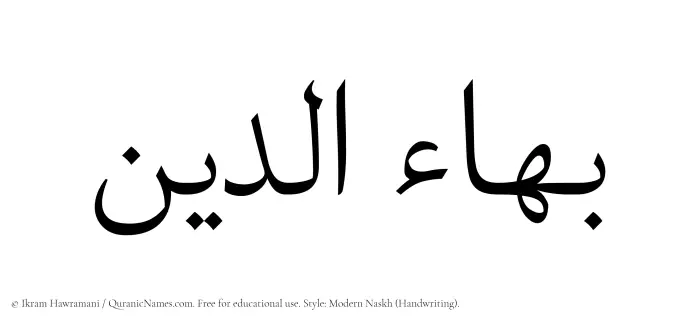 The Muslim name Baha al Din written in naskh script