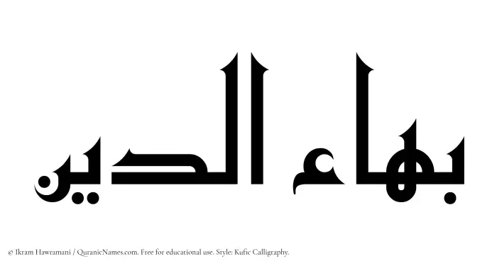 The Muslim name Baha al Din written in Kufi/Kufic calligraphic script