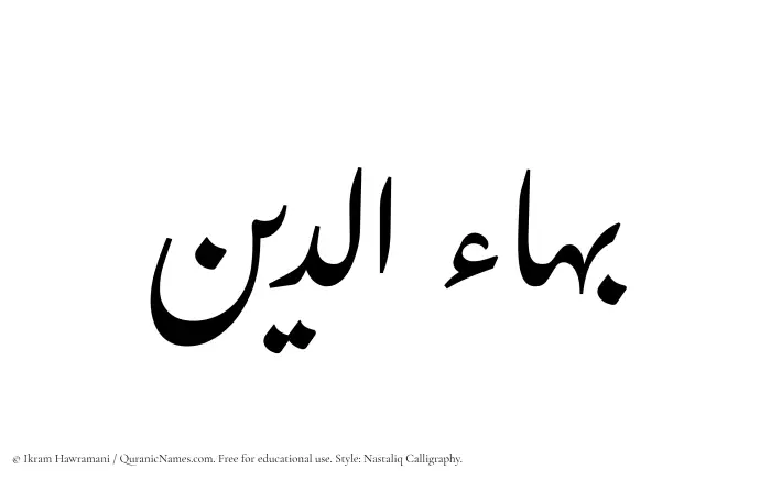 The Muslim name word Baha al Din written in Nastaliq calligraphic script