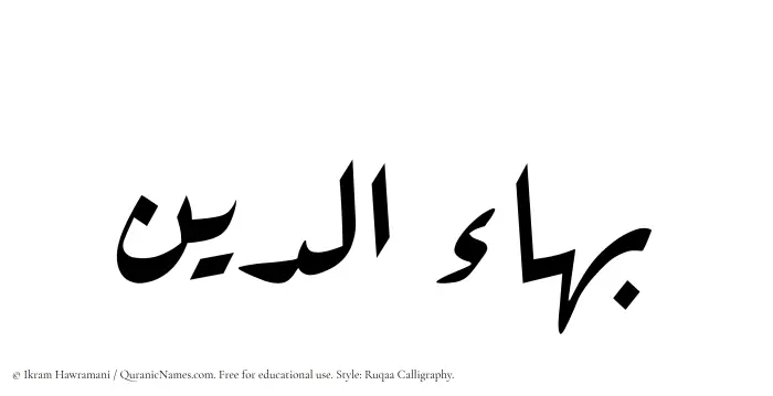 The Muslim name Baha al Din written in Ruqaa calligraphic script