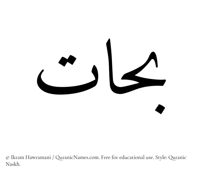 The Muslim name Bahat written in Quranic naskh script