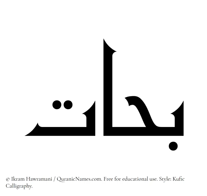The Muslim name Bahat written in Kufi/Kufic calligraphic script