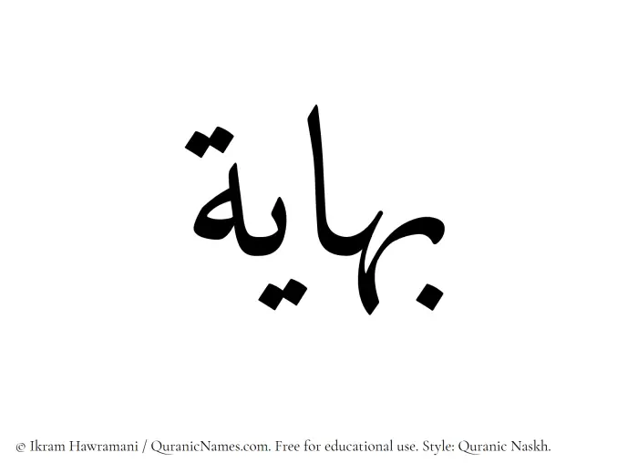 The Muslim name Bahayah written in Quranic naskh script