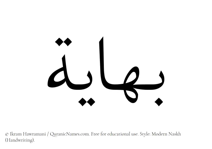 The Muslim name Bahayah written in naskh script