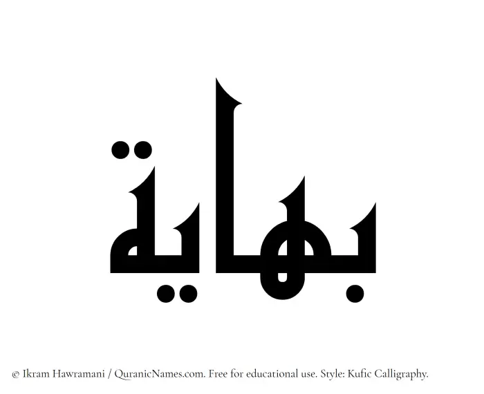 The Muslim name Bahayah written in Kufi/Kufic calligraphic script