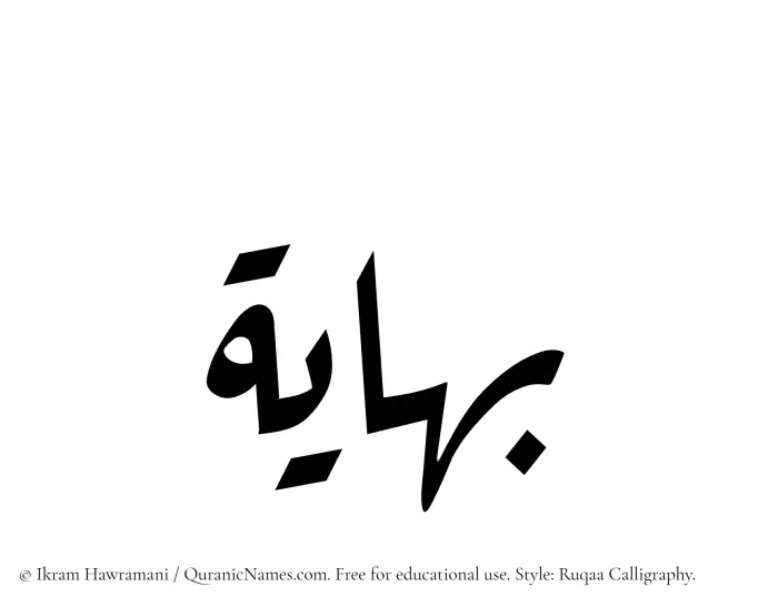The Muslim name Bahayah written in Ruqaa calligraphic script