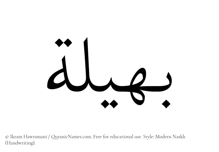 The Muslim name Baheela written in naskh script