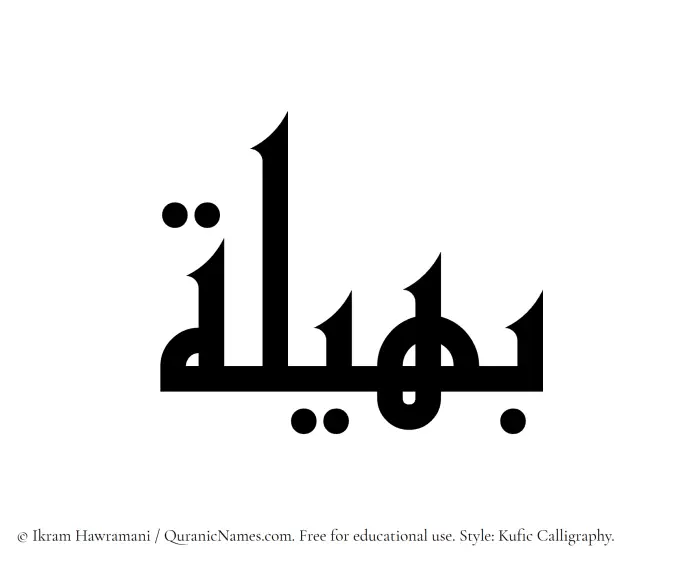 The Muslim name Baheela written in Kufi/Kufic calligraphic script