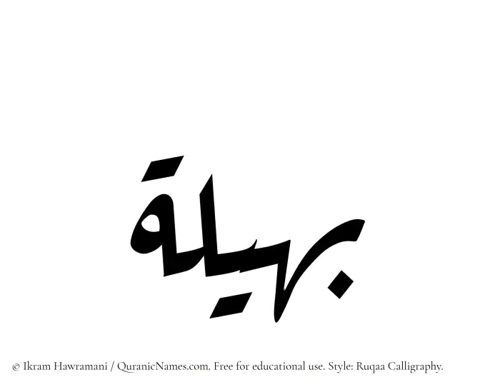 The Muslim name Baheela written in Ruqaa calligraphic script