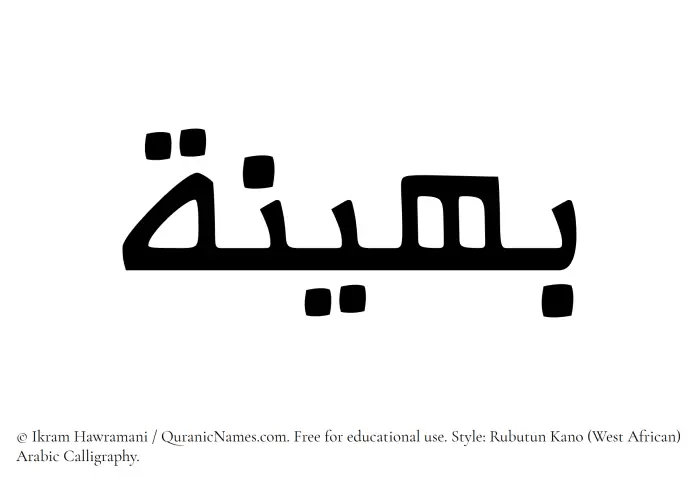 The Muslim name Baheenah written in Rubutun Kano calligraphic script