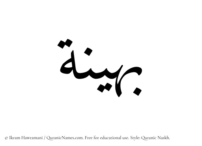 The Muslim name Baheenah written in Quranic naskh script