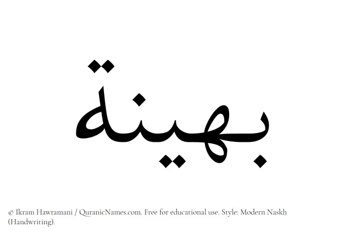 The Muslim name Baheenah written in naskh script