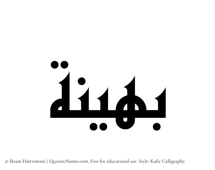 The Muslim name Baheenah written in Kufi/Kufic calligraphic script