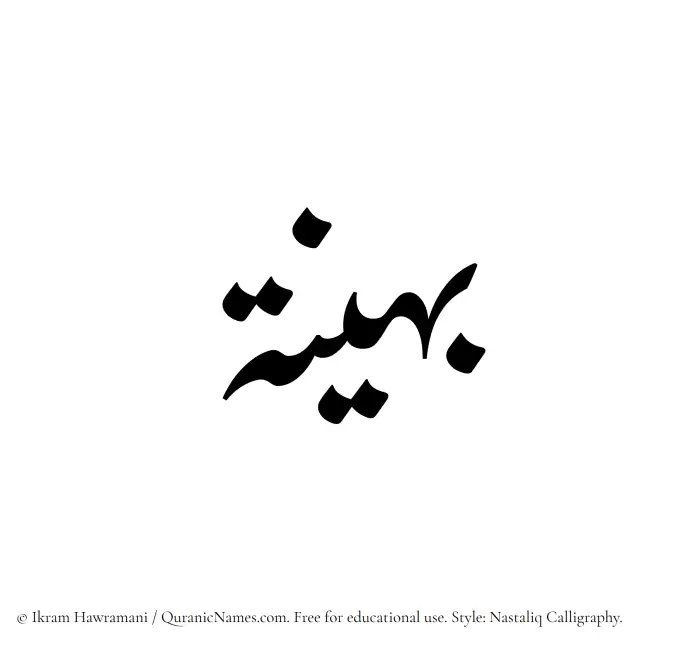 The Muslim name word Baheenah written in Nastaliq calligraphic script