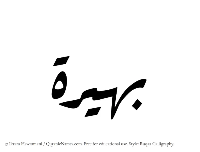 The Muslim name Baheerah written in Ruqaa calligraphic script