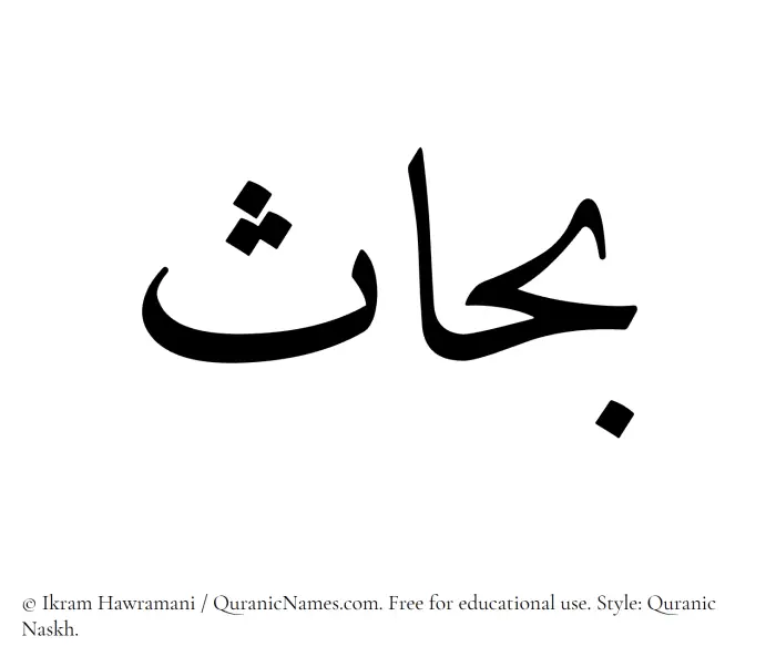 The Muslim name Bahhas written in Quranic naskh script