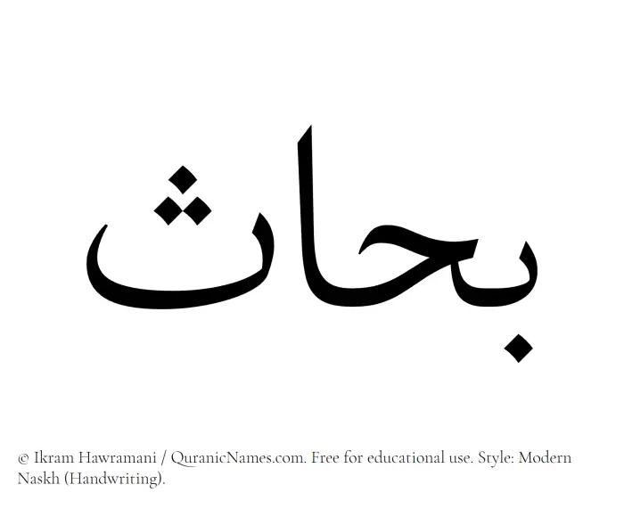 The Muslim name Bahhas written in naskh script