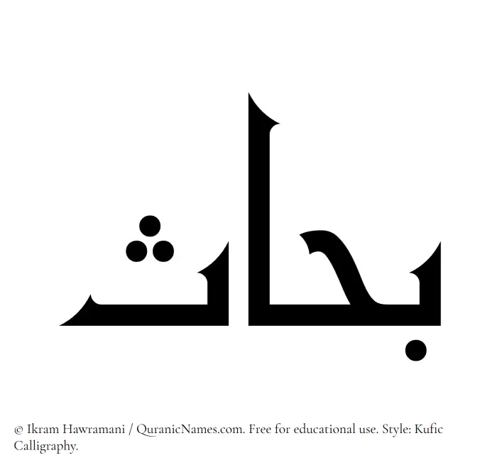 The Muslim name Bahhas written in Kufi/Kufic calligraphic script